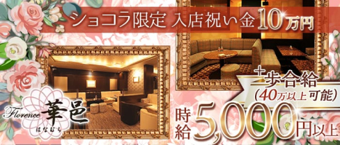 フローレンス華邑(ハナムラ)【公式求人情報】(中洲クラブ)の求人・体験入店情報