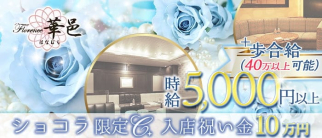 フローレンス華邑(ハナムラ)【公式求人・体入情報】(中洲クラブ)の求人・体験入店情報