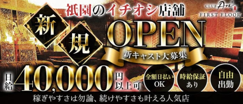 CLUB An(アン)【公式求人・体入情報】(祇園ニュークラブ)の求人・体験入店情報