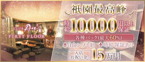 CLUB An(アン)【公式求人・体入情報】(祇園ニュークラブ)の求人・体験入店情報