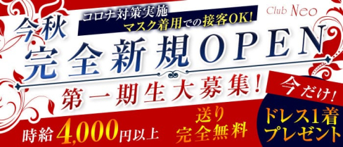 club NEO(クラブ ネオ)【公式求人情報】(ひばりヶ丘キャバクラ)の求人・体験入店情報