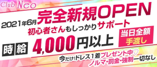 club NEO(クラブ ネオ)【公式求人・体入情報】(練馬キャバクラ)の求人・体験入店情報