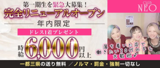 【ひばりが丘】club NEO(クラブ ネオ)【公式求人・体入情報】(所沢姉キャバ・半熟キャバ)の求人・体験入店情報
