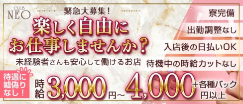 【ひばりが丘】club NEO(クラブ ネオ)【公式求人・体入情報】(所沢キャバクラ)の求人・体験入店情報