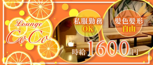 Lounge Coco~ココ~【公式求人情報】(小田原スナック)の求人・体験入店情報