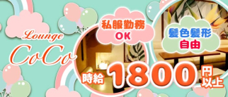 Lounge Coco~ココ~【公式体入・求人情報】(小田原スナック)の求人・体験入店情報