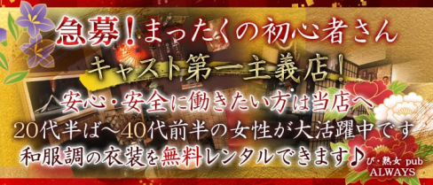 び・熟女 pub ALWAYS (オールウェイズ)【公式求人情報】(所沢熟女キャバクラ)の求人・体験入店情報