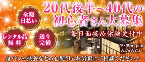び・熟女 pub ALWAYS (オールウェイズ)【公式求人情報】(所沢熟女キャバクラ)の求人・体験入店情報