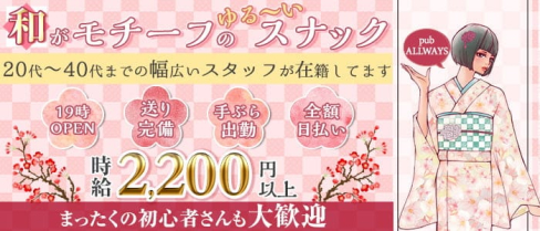 【清瀬】pub ALLWAYS (オールウェイズ)【公式求人・体入情報】(ひばりヶ丘スナック)の求人・体験入店情報