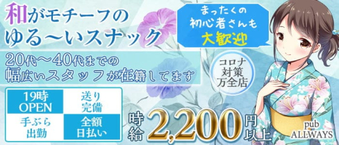 【清瀬】pub ALLWAYS (オールウェイズ)【公式求人・体入情報】(練馬スナック)の求人・体験入店情報