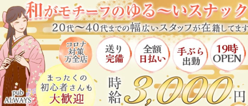 【清瀬】pub ALWAYS (オールウェイズ)【公式求人・体入情報】(ひばりヶ丘スナック)の求人・体験入店情報