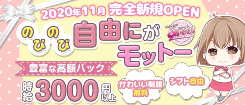 Girl's Bar SWEET(スイート)【公式求人・体入情報】(金沢ガールズバー)の求人・体験入店情報
