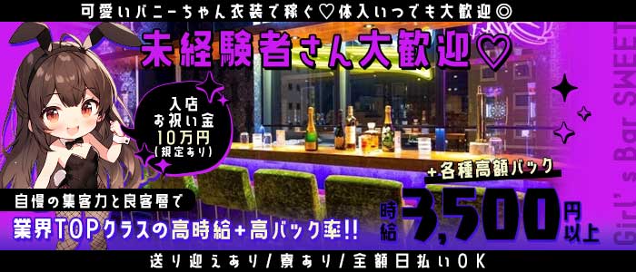 【金沢駅前】Girl&rsquo;s Bar SWEET（スイート）(片町ガールズバー)の求人・体験入店情報