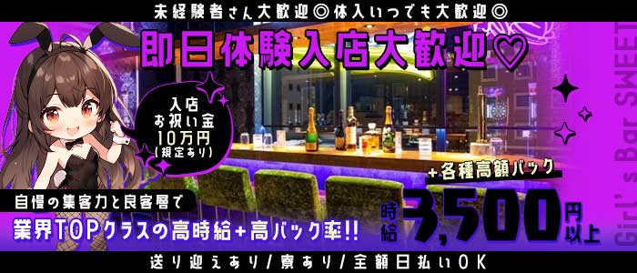 【金沢駅前】Girl&rsquo;s Bar SWEET（スイート）(片町ガールズバー)の求人・体験入店情報
