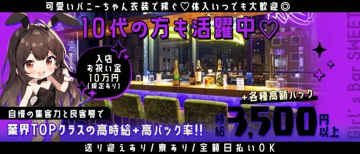 【金沢駅前】Girl&rsquo;s Bar SWEET（スイート）(片町ガールズバー)の求人・体験入店情報