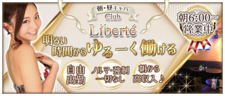 【朝・昼】Club Liberte (クラブリベルテ)【公式求人・体入情報】(関内昼キャバ・朝キャバ)の求人・体験入店情報