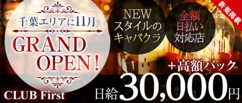 CLUB First(ファースト)【公式求人情報】(千葉キャバクラ)の求人・バイト・体験入店情報