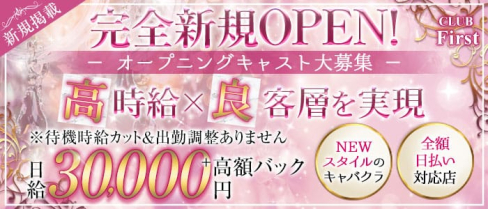 CLUB First(ファースト)【公式求人・体入情報】(千葉キャバクラ)の求人・体験入店情報