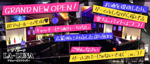 LA LUNA(ラ ルーナ)【公式求人情報】(練馬ガールズバー)の求人・体験入店情報