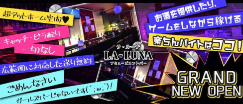 LA LUNA(ラ ルーナ)【公式求人情報】(練馬ガールズバー)の求人・体験入店情報