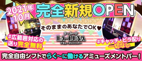 LA LUNA(ラ ルーナ)【公式求人・体入情報】(練馬ガールズバー)の求人・体験入店情報