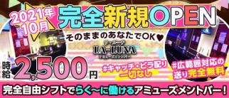 LA LUNA(ラ ルーナ)【公式求人・体入情報】(練馬ガールズバー)の求人・体験入店情報