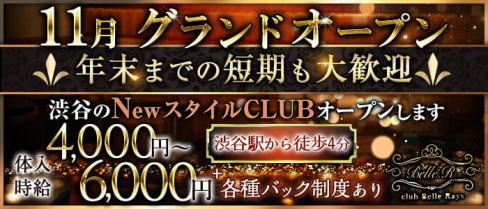 Club Belle Rays(ベルレイズ)【公式求人情報】(渋谷キャバクラ)の求人・バイト・体験入店情報