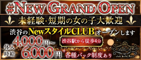 Club Belle Rays(ベルレイズ)【公式求人・体入情報】(渋谷キャバクラ)の求人・体験入店情報
