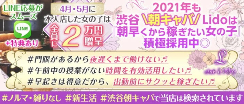 朝キャバ Lido(リド)【公式求人・体入情報】(渋谷昼キャバ・朝キャバ)の求人・体験入店情報