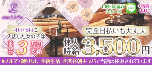 朝キャバ Lido(リド)【公式求人・体入情報】(渋谷昼キャバ・朝キャバ)の求人・体験入店情報