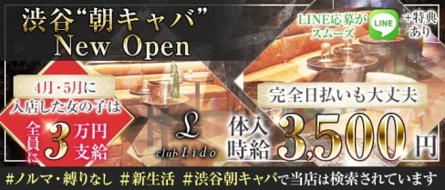 渋谷#朝キャバ LIDO(リド)【公式出稼ぎ求人情報】(渋谷昼キャバ・朝キャバ)の求人・バイト・体験入店情報