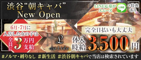 渋谷#朝キャバ LIDO(リド)【公式求人・体入情報】(渋谷昼キャバ・朝キャバ)の求人・体験入店情報