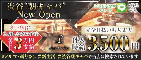 渋谷#朝キャバ LIDO(リド)【公式求人・体入情報】(渋谷昼キャバ・朝キャバ)の求人・体験入店情報