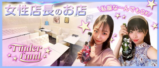 Tinderland(ティンダーランド)【公式体入・求人情報】(関内ガールズバー)の求人・体験入店情報