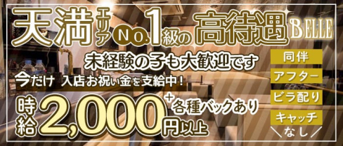 Lounge BELLE(ベルエ)【公式求人情報】(梅田ラウンジ)の求人・体験入店情報