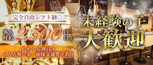【天満】Lounge BELLE(ベルエ)【公式求人情報】(梅田ラウンジ)の求人・体験入店情報