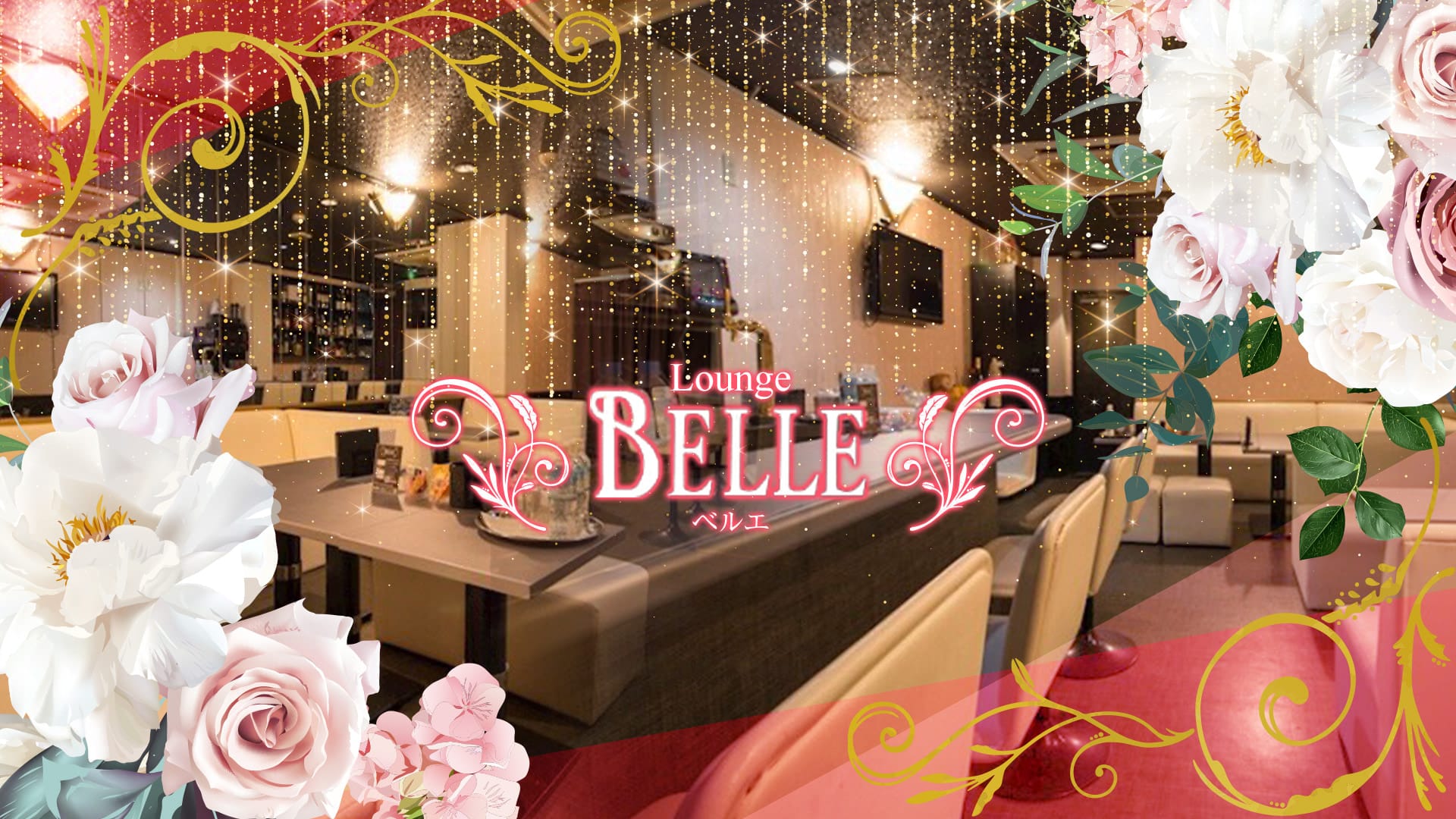 【天満】Lounge BELLE（ベルエ）【公式求人・体入情報】 梅田ラウンジ TOP画像