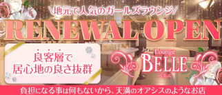 【天満】Lounge BELLE(ベルエ)【公式求人・体入情報】(梅田ラウンジ)の求人・体験入店情報