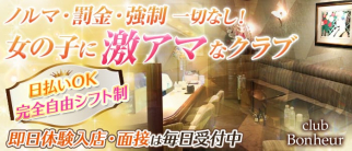 club Bonheur(ボヌール)【公式求人・体入情報】(銀座クラブ)の求人・体験入店情報