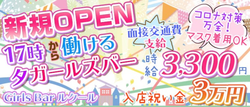 Girls Bar ルクール【公式求人情報】(赤羽ガールズバー)の求人・体験入店情報