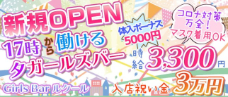 Girls Bar ルクール【公式求人・体入情報】(赤羽ガールズバー)の求人・体験入店情報