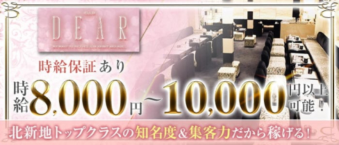 CLUB DEAR (ディアー) 【公式求人・体入情報】(北新地キャバクラ)の求人・体験入店情報