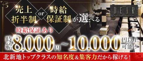 CLUB DEAR (ディアー) 【公式求人・体入情報】(北新地ニュークラブ)の求人・体験入店情報
