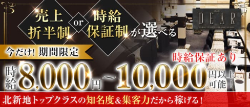 CLUB DEAR (ディアー) 【公式求人・体入情報】(北新地ニュークラブ)の求人・体験入店情報