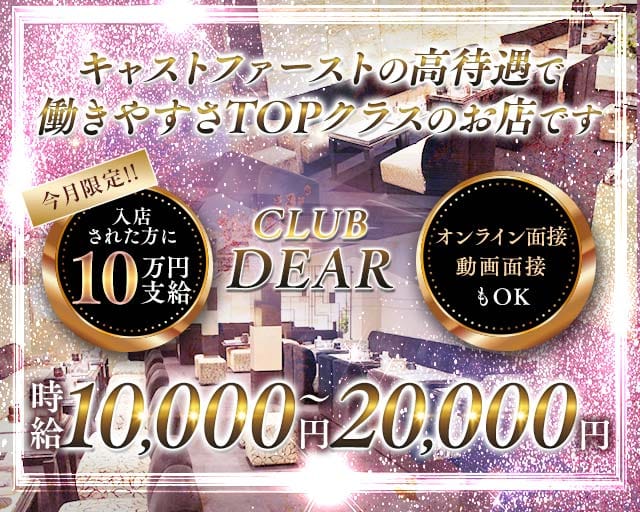CLUB DEAR (ディアー) のキャバクラ体入