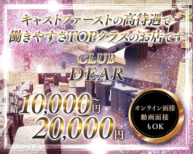 CLUB DEAR (ディアー) のキャバクラ体入