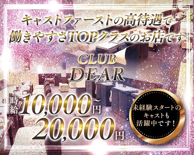 CLUB DEAR (ディアー) のキャバクラ体入