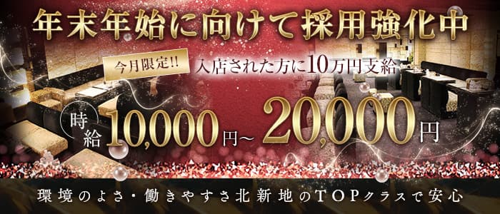 CLUB DEAR (ディアー) (北新地キャバクラ)の求人・体験入店情報