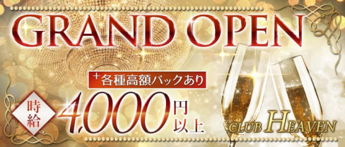 CLUB HEAVEN~ヘブン~【公式求人情報】(相模原キャバクラ)の求人・体験入店情報