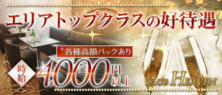 CLUB HEAVEN~ヘブン~【公式体入・求人情報】(相模原キャバクラ)の求人・体験入店情報